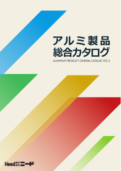 イメージ：アルミ製品総合カタログ