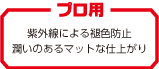 紫外線による褪色防止　潤いのあるマットな仕上がり