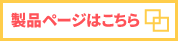 製品ページはこちら