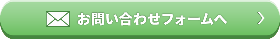 お問い合わせフォームへ