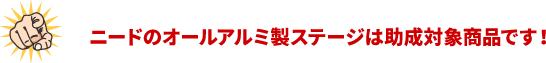 ニードのオールアルミ製ステージは助成対象商品です！