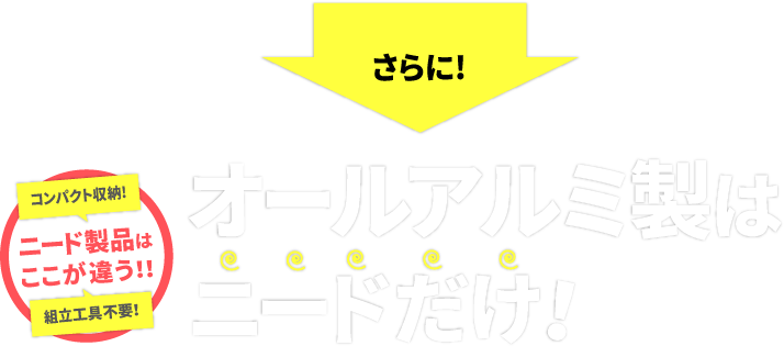 オールアルミ製はニードだけ！