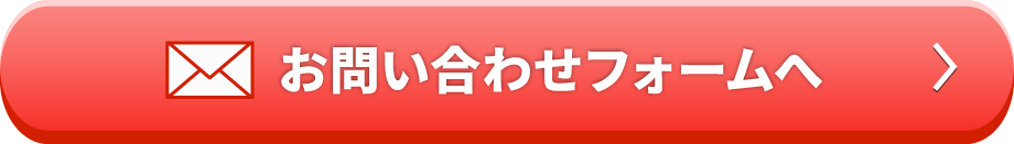 お問い合わせフォームへ