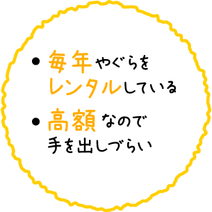 毎年やぐらをレンタルしている。高額なので手を出しづらい。