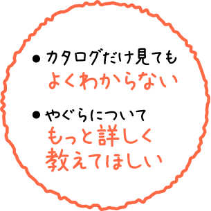 カタログだけ見てもよくわからない。やぐらについてもっと詳しく教えてほしい。