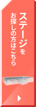 ステージをお探しの方はこちら